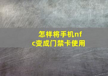 怎样将手机nfc变成门禁卡使用