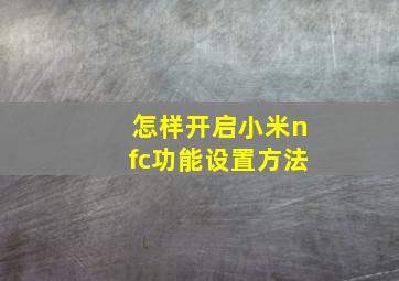 怎样开启小米nfc功能设置方法