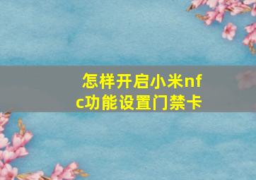 怎样开启小米nfc功能设置门禁卡