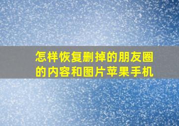 怎样恢复删掉的朋友圈的内容和图片苹果手机