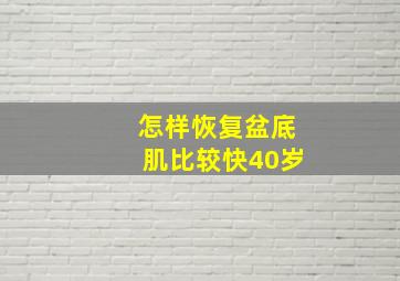 怎样恢复盆底肌比较快40岁