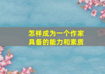 怎样成为一个作家具备的能力和素质