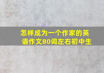 怎样成为一个作家的英语作文80词左右初中生