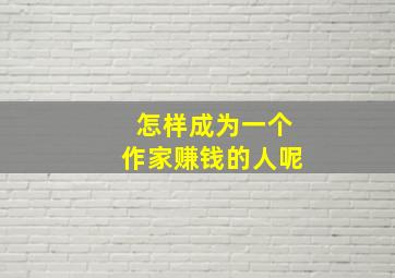 怎样成为一个作家赚钱的人呢