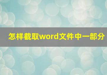 怎样截取word文件中一部分