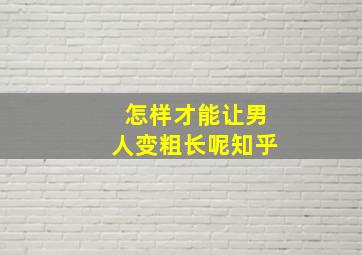 怎样才能让男人变粗长呢知乎