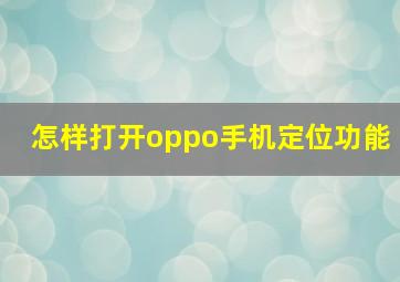 怎样打开oppo手机定位功能