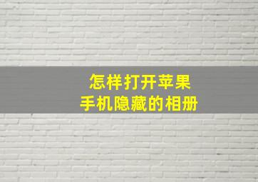 怎样打开苹果手机隐藏的相册