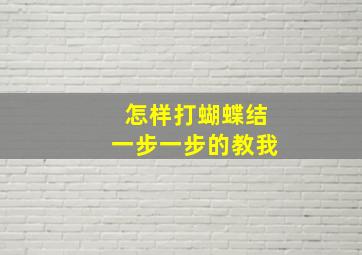 怎样打蝴蝶结一步一步的教我