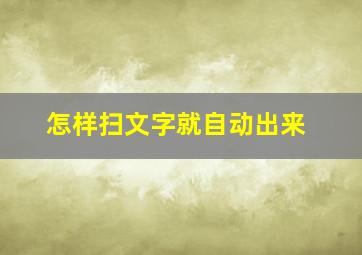 怎样扫文字就自动出来