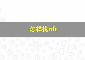 怎样找nfc