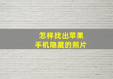 怎样找出苹果手机隐藏的照片