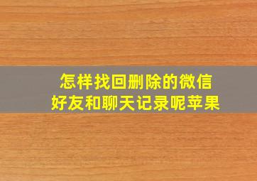 怎样找回删除的微信好友和聊天记录呢苹果