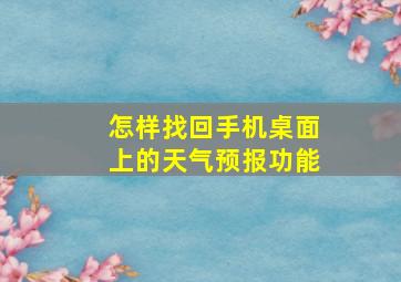 怎样找回手机桌面上的天气预报功能