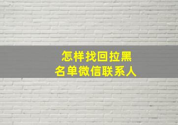 怎样找回拉黑名单微信联系人