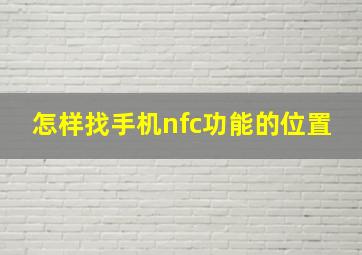 怎样找手机nfc功能的位置