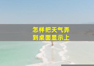 怎样把天气弄到桌面显示上