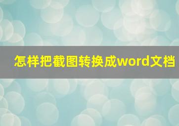 怎样把截图转换成word文档