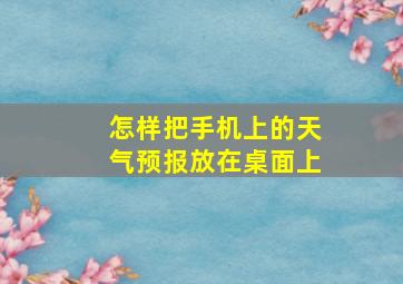 怎样把手机上的天气预报放在桌面上