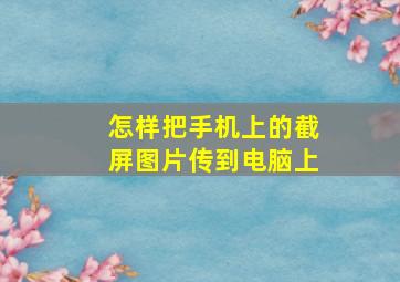 怎样把手机上的截屏图片传到电脑上