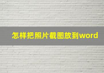 怎样把照片截图放到word