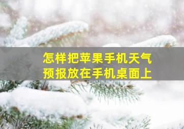 怎样把苹果手机天气预报放在手机桌面上