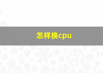 怎样换cpu