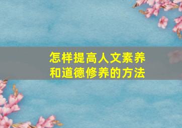 怎样提高人文素养和道德修养的方法