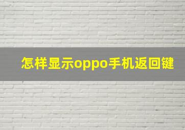 怎样显示oppo手机返回键