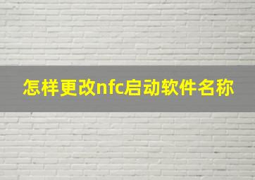 怎样更改nfc启动软件名称