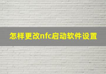 怎样更改nfc启动软件设置