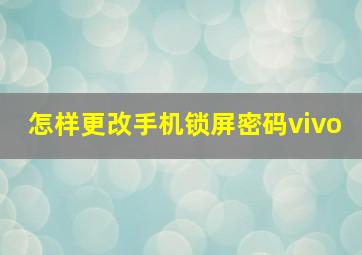 怎样更改手机锁屏密码vivo