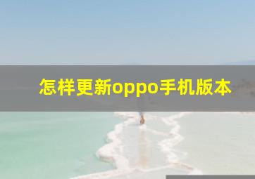 怎样更新oppo手机版本