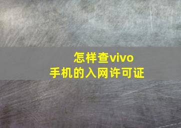 怎样查vivo手机的入网许可证