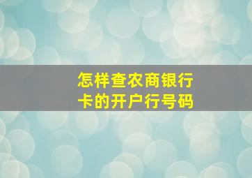 怎样查农商银行卡的开户行号码