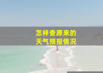 怎样查原来的天气预报情况