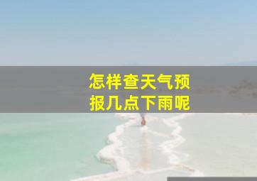 怎样查天气预报几点下雨呢