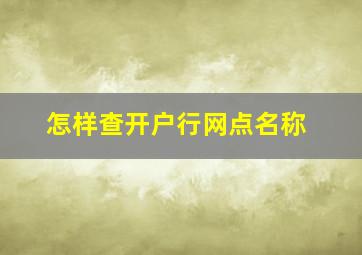 怎样查开户行网点名称