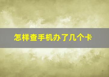 怎样查手机办了几个卡