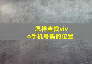 怎样查找vivo手机号码的位置