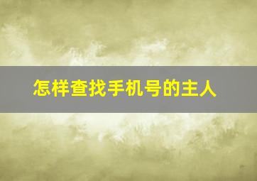 怎样查找手机号的主人