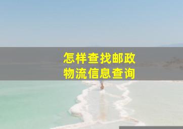 怎样查找邮政物流信息查询