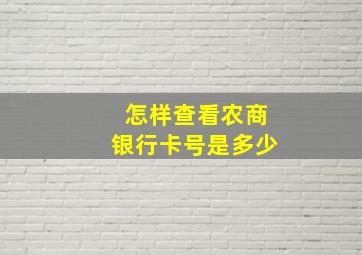 怎样查看农商银行卡号是多少