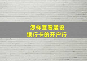 怎样查看建设银行卡的开户行