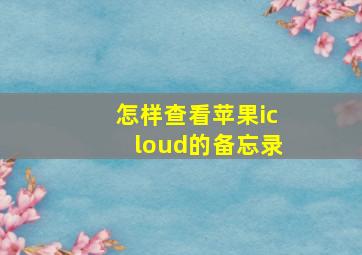 怎样查看苹果icloud的备忘录