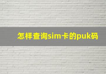 怎样查询sim卡的puk码