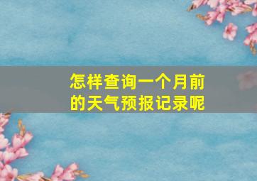 怎样查询一个月前的天气预报记录呢