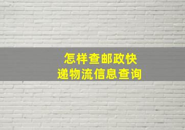 怎样查邮政快递物流信息查询