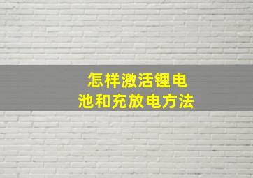 怎样激活锂电池和充放电方法