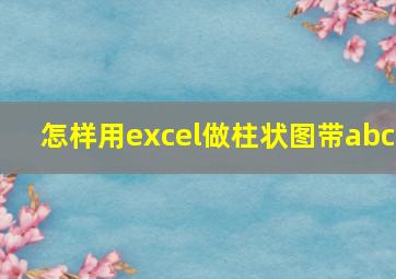 怎样用excel做柱状图带abc